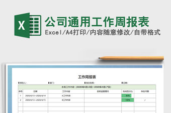 2021年公司通用工作周報表免費下載