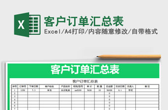 2021年客戶訂單匯總表