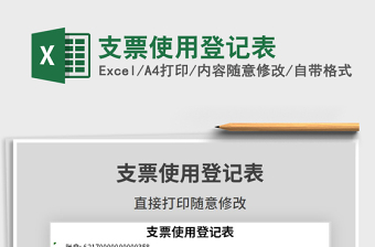 2021年支票使用登記表