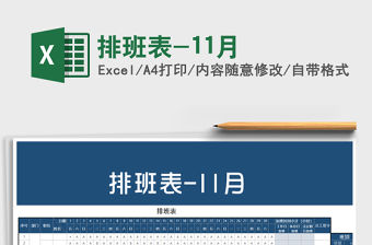 2021年排班表-11月