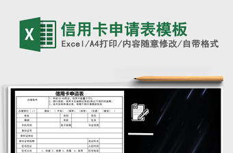 2021年信用卡申請表模板免費下載
