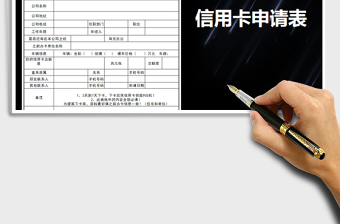 2021年信用卡申請表模板免費下載