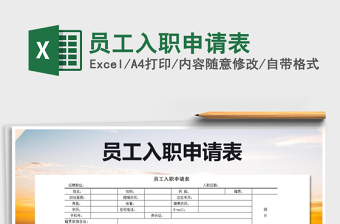 2021年員工入職申請表