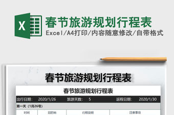 2021年春節(jié)旅游規(guī)劃行程表