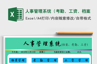 2021年人事管理系統(tǒng)（考勤、工資、檔案