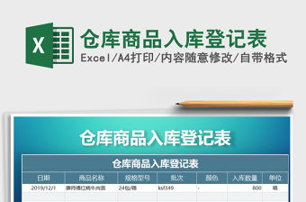 2021年倉庫商品入庫登記表