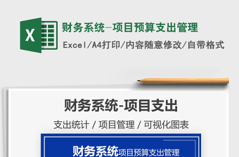 2021年財務(wù)系統(tǒng)-項目預(yù)算支出管理