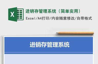 Excel进销存管理系统（简单实用）