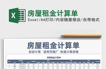 2021年房屋租金計(jì)算單