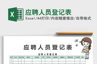 2021年應聘人員登記表