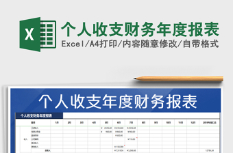 2021年個人收支財務年度報表免費下載