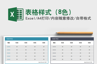 2021年表格樣式（8色）