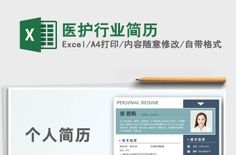 2021年醫(yī)護行業(yè)簡歷