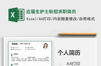2021年應屆生護士秋招求職簡歷