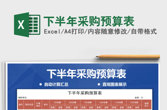 2021年下半年采購預(yù)算表免費下載