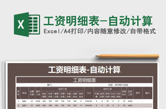 2021年工資明細表-自動計算