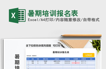 2021年暑期培訓(xùn)報(bào)名表