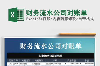 2021年財(cái)務(wù)流水公司對(duì)賬單