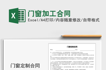2021年門(mén)窗加工合同免費(fèi)下載