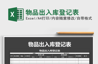 2021年物品出入庫登記表免費(fèi)下載