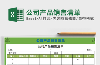 2021年公司產品銷售清單