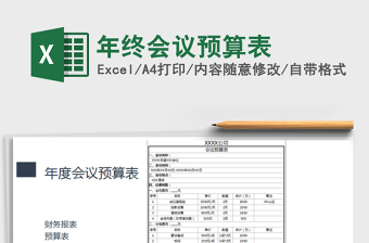 2021年年終會(huì)議預(yù)算表