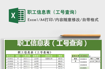 2021年職工信息表（工號查詢）