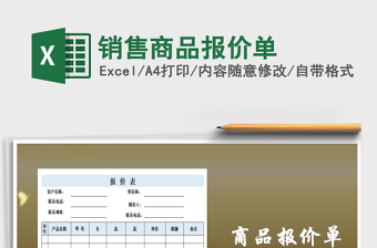 2021年銷售商品報價單