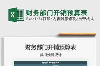 2021年財(cái)務(wù)部門開銷預(yù)算表