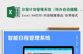 2021excel日程表管理