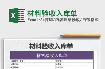 2021年材料驗收入庫單