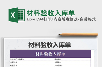 2021年材料驗(yàn)收入庫單