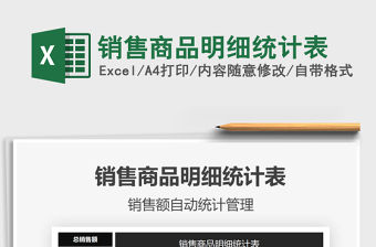 2021年銷售商品明細統計表