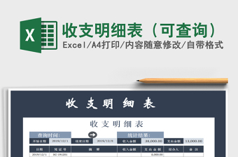 2021年收支明細(xì)表（可查詢）