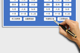 2021年考勤及工資管理系統