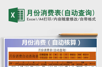 2021年月份消費表(自動查詢)