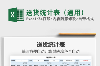 2021年送貨統(tǒng)計(jì)表（通用）