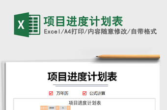 2021年項目進度計劃表