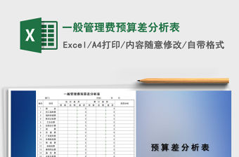 2021年一般管理費預(yù)算差分析表