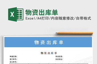 2021年物資出庫單