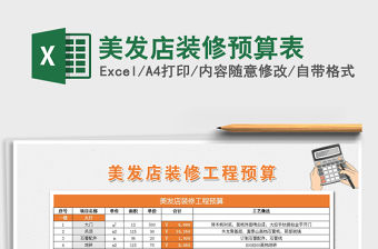 2021年美發店裝修預算表免費下載