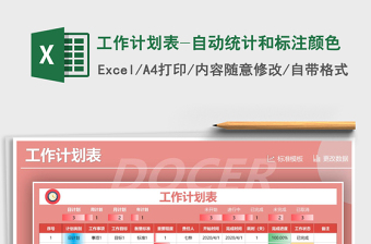 2021年工作計(jì)劃表-自動(dòng)統(tǒng)計(jì)和標(biāo)注顏色