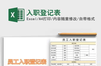 2021年入職登記表