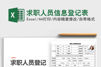 2021年求職人員信息登記表免費下載
