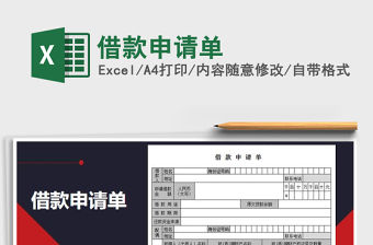 2021年借款申請單