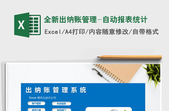 2021年全新出納賬管理-自動報表統(tǒng)計