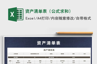 2021年資產(chǎn)清單表（公式求和）