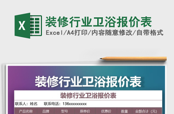 2021年裝修行業(yè)衛(wèi)浴報(bào)價(jià)表