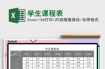 2021年學生課程表