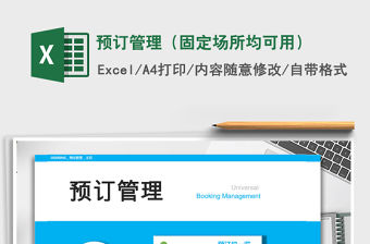 2021年預訂管理（固定場所均可用）